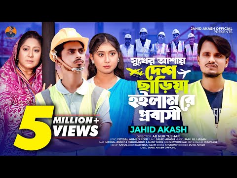 হইলাম রে প্রবাসী | Hoilam Re Probashi | বাংলা নতুন গান ২০২৫ | Jahid Akash | Kamrul | Jinnat