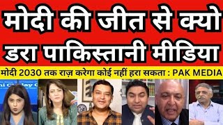 Pak Media Me Modi ka Election Jeetne Ka Daar  Pak reaction on india Modi Kashmir  Indian army