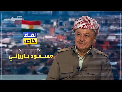 لقاء خاص مع الرئيس مسعود بارزاني: دافعنا عن الدستور تحت القصف… والمحكمة الاتحادية مسيّسة