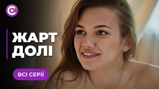 НОВИНКА 2025! Пристрастна мелодрама про кохання і доленосні співпадіння! «Жарт долі». Всі серії