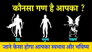 अपने गण से जाने कैसा होगा आपका स्वभाव और भविष्य |