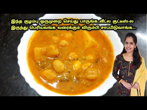 இப்படி பட்டர் பீன்ஸ் உருளைக்கிழங்கு குழம்பு செய்து பாருங்க|Butter beans potato gravy recipe in tamil