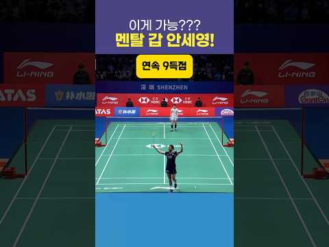 실력도 체력도 멘탈도 좋은 안세영 #배드민턴 #안세영 #스포츠