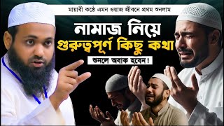 নামাজ নিয়ে গুরুত্বপূর্ণ কিছু কথা Mufti Arif Bin Habib মুফতি আরিফ বিন হাবিব এর ওয়াজ ২০২৫