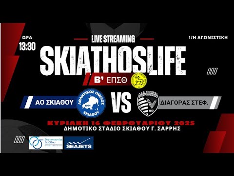 ΔΕΙΤΕ ΤΩΡΑ LIVE STREAMING | ΑΟ ΣΚΙΑΘΟΥ -ΔΙΑΓΟΡΑΣ ΣΤΕΦ. | Β` ΕΠΣΘ | 17η ΑΓΩΝΙΣΤΙΚΗ