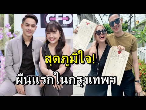 สุดภูมิใจ!เจนนี่รัชนกโชว์โฉนดซื้อที่ดินทำเลทองผืนแรกในกรุงเท