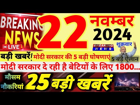 🔴Today Breaking News ! आज 22 नवंबर 2024 के मुख्य समाचार बड़ी खबरें | बेटियों के लिए किस्ते