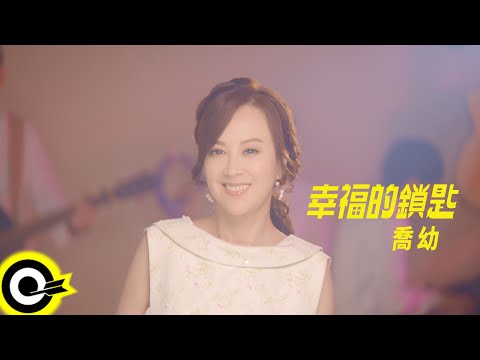 喬幼 YO YO【幸福的鎖匙 Key to Happiness】Official Music Video(4K)