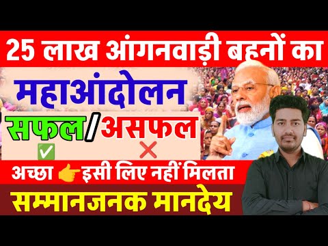 आंगनबाड़ी बहनों को सम्मान जनक मानदेय कब मिलेगा ?,25 लाख आंगनवाड़ी का महाआंदोलन सफल या असफल जानिए सच