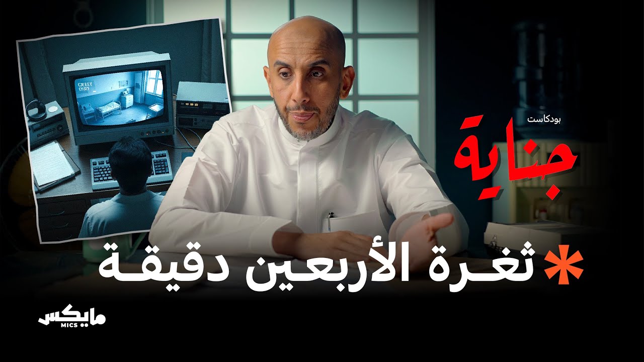 صورة مصغرة من يوتيوب - بودكاست جناية: ضحية الطب النفسي