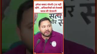 हमेशा सम्राट चौधरी CM नहीं रहेंगे'...अधिकारियों को तेजस्वी यादव की चेतावनी #tejashwiyadav #viral