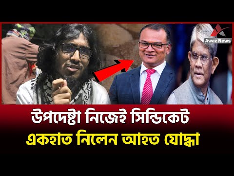 সিণ্ডিকেট কি হাসিনার চেয়ে শক্তিশালী ? উপদেষ্টাকে একহাত নিলেন আহত যোদ্ধা এমদাদ , দেখুন