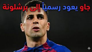 رسميًا: جواو كانسيلو يعود إلى نادي برشلونة على سبيل الإعارة