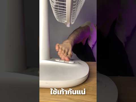 ใช้มือหรือเท้าเปิดพัดลม? #เทคนิคดีบอกต่อ  #พัดลม #ความรู้ #เอิร์ธดูให้