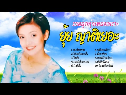 รวมลูกทุ่งเพลงเพราะ - ยุ้ย ญาติเยอะ lMusicLongPlay