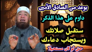 • سر عظيم في هذا الذكر يجعلك ترى دعاءك مستجابًا وصلاتك مقبولة بإذن الله فقط داوم عليه