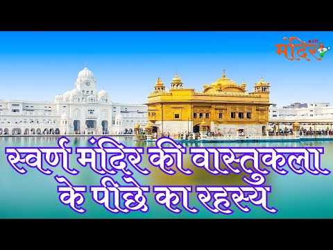 स्वर्ण मंदिर की वास्तुकला के पीछे का रहस्य | The Secrets Behind the Golden Temple's Architecture