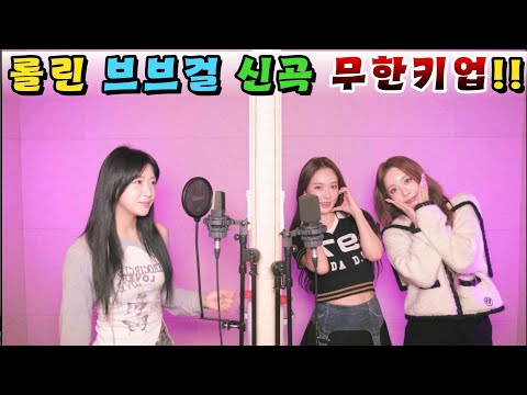 롤린(Rollin') 브브걸(Brave Girls) 아이돌 최초 +8키업 도전!!!LOVE 2