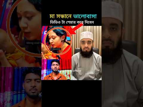 মা সন্তা'নের ভালোবাসা mizanur rahman azhari #shorts #islamicstatus #trending