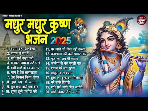 अभी सुन लो ये भजन | Shyam Bhajan 2025 |Krishna Bhajan 2025 |Kanha Bhajan 2025 | 2025 Krishan Bhajan