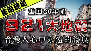 【921大地震26週年】102秒撕裂全台灣：你還記得那一夜嗎？｜下水道先生