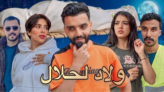 فيلم قصير : رجال في زمن الخيانة « ولاد لحلال « Wlad Lhal