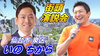 7月24日 8時00分 泉中央【参政党・街頭演説】神谷宗幣　いのちから