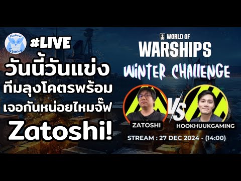 วันนี้วันแข่งแล้วเย้! อย่าลืมมาเชียร์ลุงแข่งกับ Zatoshi น้าาา l World of Warships Live2