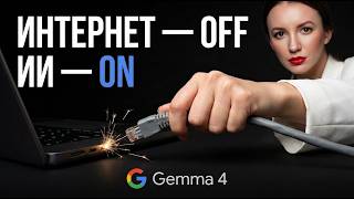 Секрет Google: Этот ИИ работает БЕЗ интернета (установка Gemma 4 за 2 минуты)