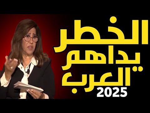 ليلى عبد اللطيف: الخطر يداهم العرب 2025