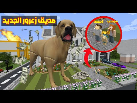 فلم ماين كرافت : شخص جديد في عائلة احمد البطل الجميع مصدوم ( اخت زعرور ) !!؟🔥😱