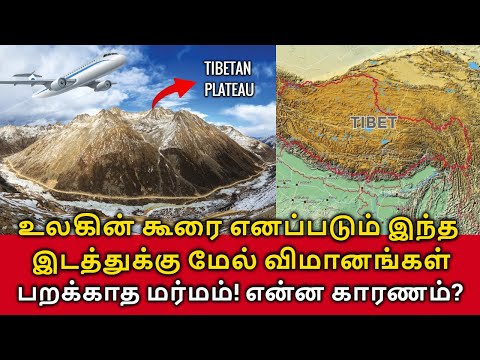 Tibeten Plateau Flight Mystery! 'உலகின் கூரை' என்ற இந்த இடத்துக்கு மேல் விமானங்கள் பறக்காத மர்மம்!