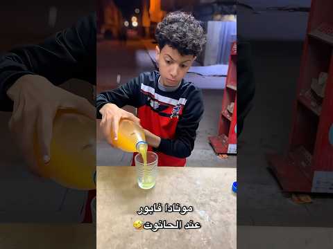 موندا فابور عند مول الحانوت🤣🤣 #funnyvideo #ضحك #اضحك #اكسبلور #funny #كوميدي #comedy #funnyshorts