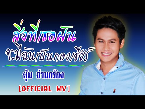 สิ่งที่เธอฝัน จะมีฉันเป็นกองเชียร์-ตุ้ม จ่านกร้อง[ OFFICIAL MV Lyrics ]