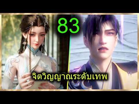 สปอยฉินหนานจิตวิญญาณระดับเทพเจ้าพระเอกมีจิตวิญญาณไร้ผู้ต้านท