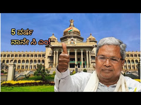 ನಾನೇ ಪೂರ್ಣಾವಧಿ ಸಿಎಂ ಸಿದ್ದು ಸ್ಫೋಟಕ ಹೇಳಿಕೆ! #siddaramaiah #dkshivakumar #rahulgandhi