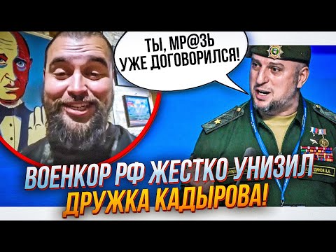 🔥"П@донок,рот свій помий", кадировців ПРИНИЖУЮТЬ НА ВІДЕО, Алаудінов ниє Кадирову, бійня| ГОНЧАРЕНКО