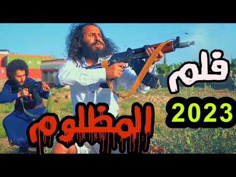 فلم المظلوم - حصرياً 2023