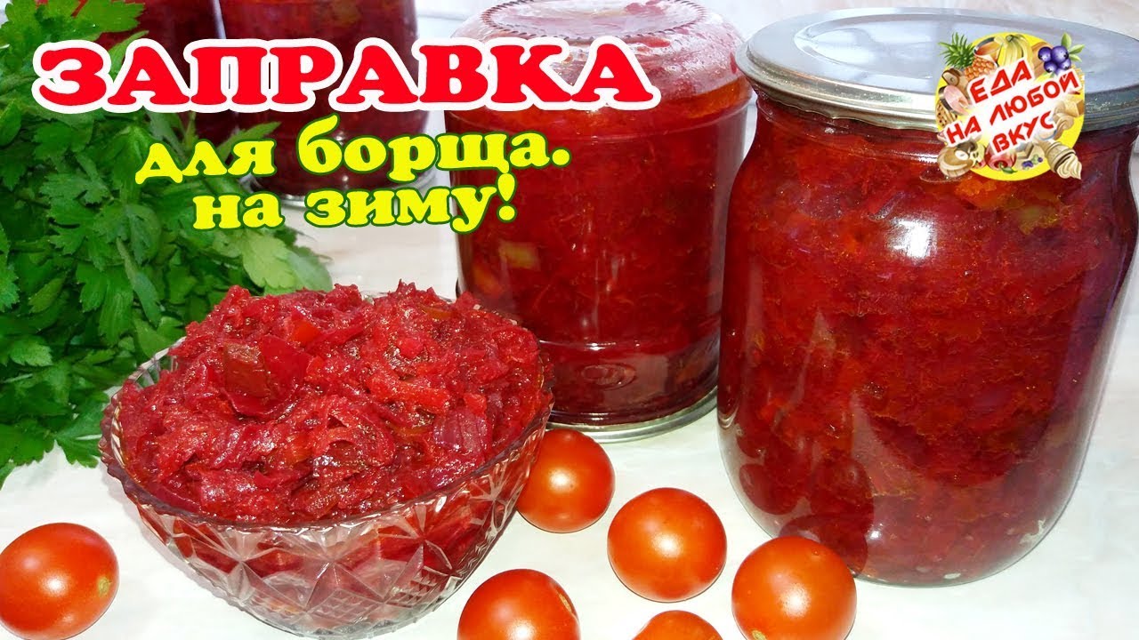 Борщевая заправка на зиму или Борщ на зиму в банках. Самый вкусный рецепт заправки из свеклы, морк.