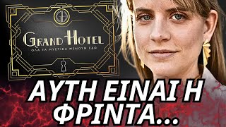 Grand Hotel - ΑΥΤΗ ΕΙΝΑΙ Η ΦΡΙΝΤΑ ΚΑΙ ΦΕΡΝΕΙ ΜΑΖΙ ΤΗΣ ΑΝΑΤΡΟΠΕΣ ΚΑΙ ΔΙΧΑΣΜΟ