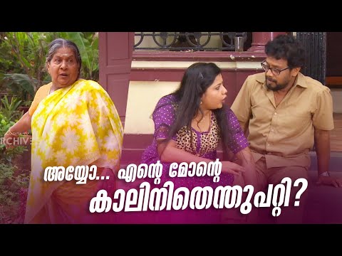 അയ്യോ... എന്‍റെ മോന്‍റെ കാലിനിതെന്തുപറ്റി???  | Aliyan vs Aliyan | Malayalam Comedy Serial