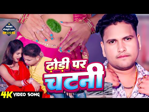 #Video | ढोड़ी पर चटनी | #Awadhesh Premi Yadav वायरल गाना | Dhodhi Par Chatani | New Bhojpuri Song