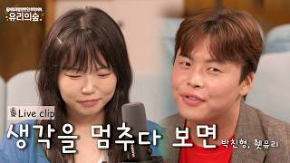 🎤친형&췟유리 - 생각을 멈추다 보면 | 들어줘제발한번만부탁이야! 유리의 숲
