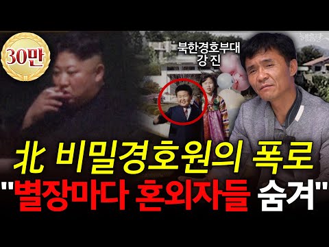 북한 경호원의 충격 폭로! "김정은 비밀별장은 혼외자 양성소" l 강진 前북한군 경호원 l 혜윰달, 생각을 비추다