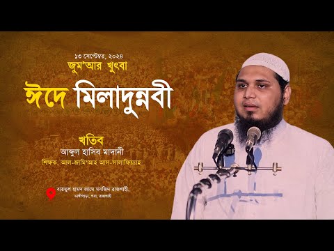 ঈদে মিলাদুন্নবী │আব্দুল হাসিব মাদানী│Eid e Miladunnabi  Abdul Hasib Madani│জুম’আর খুৎবা│Al-Itisam TV