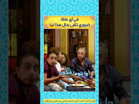 في اي عائله في مغربيه ضروري تلقى بحل هدا اضحك مغربي#ضحكة #مغربية#المغرب_الجزائر