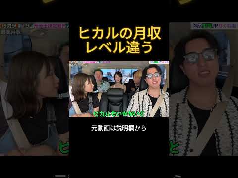 ヒカルの月収。レベル違う。#ヒカル
