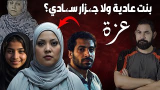 عندما تتحول السيدة الجميلة المتعلمة إلي وحش سـ،ـاادي I هل كان فعلا حب؟
