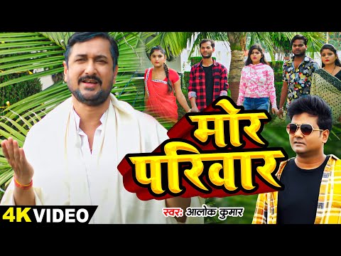 #VIDEO | Beti Anmol - मोर परिवार | #Alok Kumar - Mor Pariwar | New Bhojpuri Song 2025