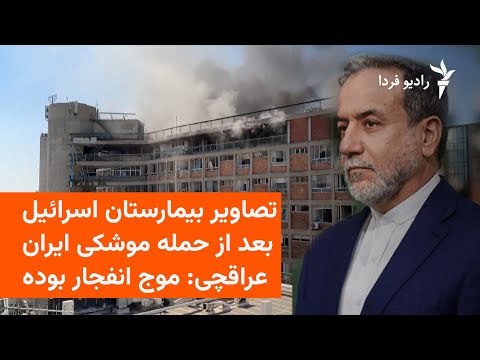 تصاویر بیمارستان سوروکا اسرائیل بعد از حمله موشکی ایران
